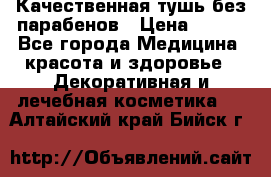 Качественная тушь без парабенов › Цена ­ 500 - Все города Медицина, красота и здоровье » Декоративная и лечебная косметика   . Алтайский край,Бийск г.